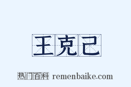 王克己是什么意思的图片